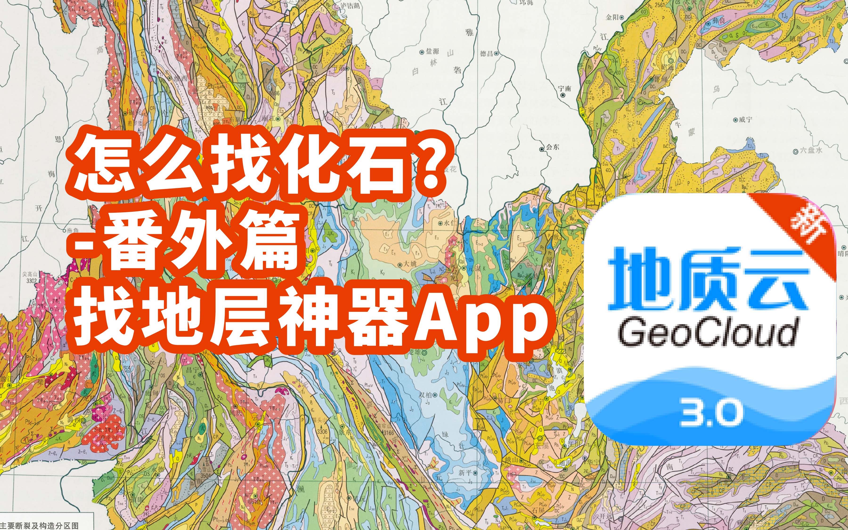 [图]找化石找地层神器-地质云App(使用指南)