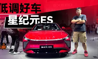 Tải video: 这车没流量！但这车真很棒！25款星纪元ES好在哪？