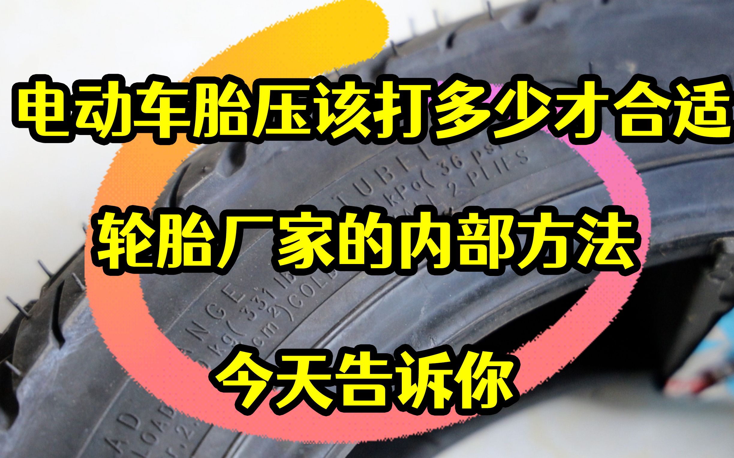 电动车胎压该打多少才合适,轮胎厂家的内部方法教给你哔哩哔哩bilibili