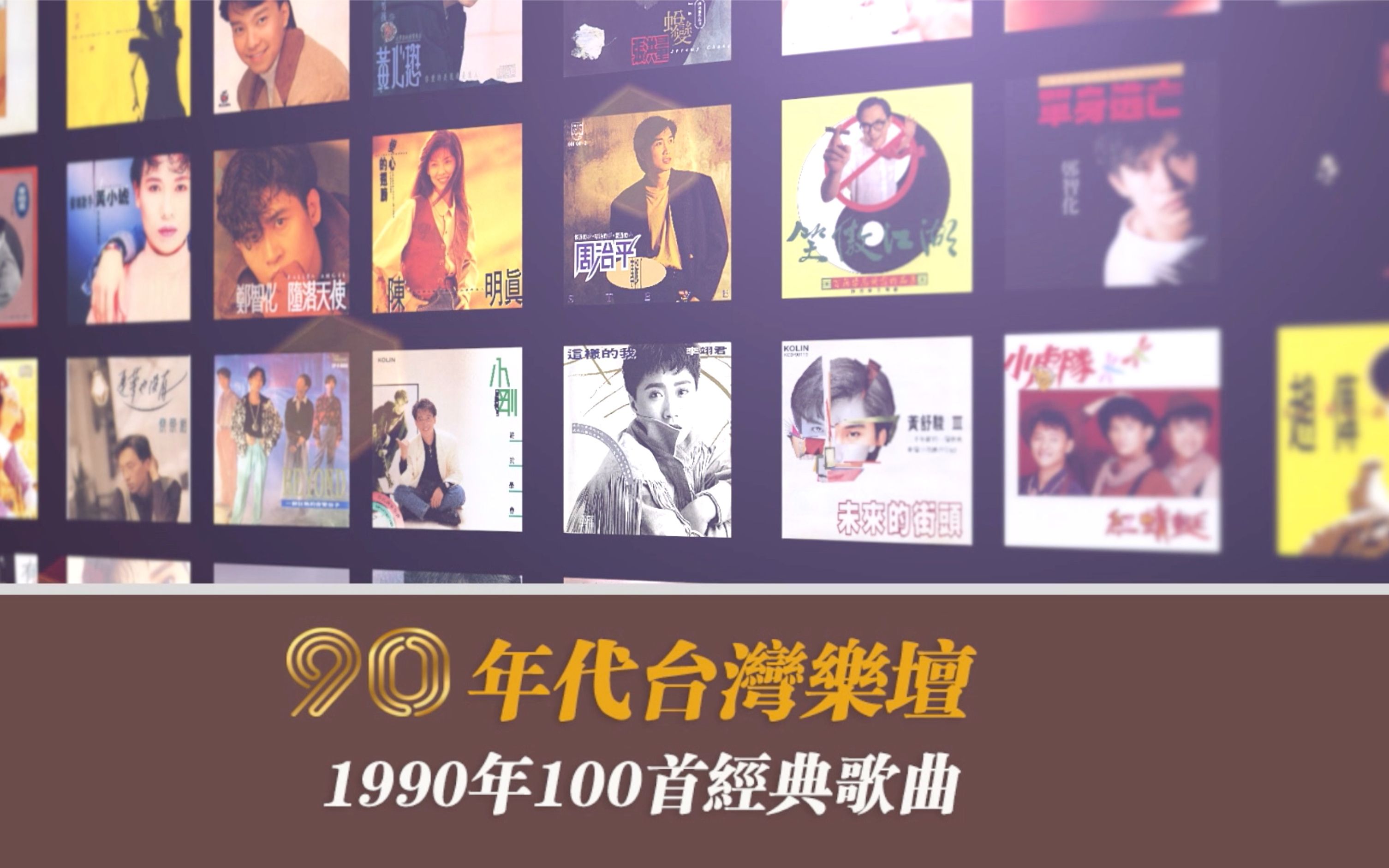 [图]90年代台湾乐坛-1990年100首经典歌曲