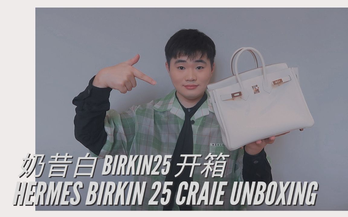 【奶昔白 BIRKIN25】爱马仕双重开箱 双倍快乐!哔哩哔哩bilibili