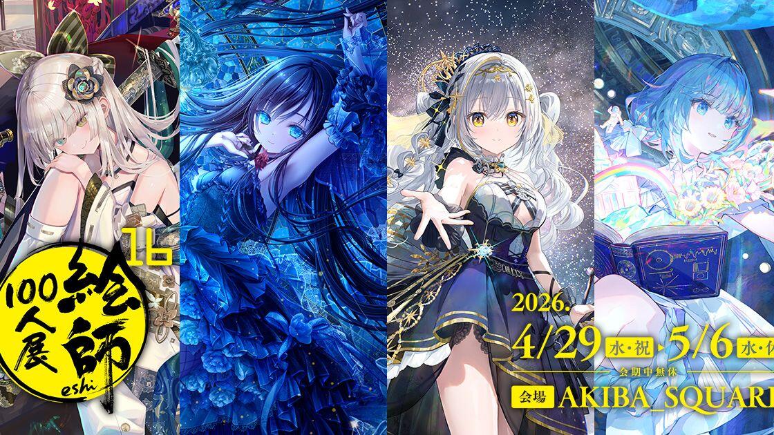 KiLuin看画集【915+】绘师100人展16 展览会图录Eshi 100 vol.16 日版
