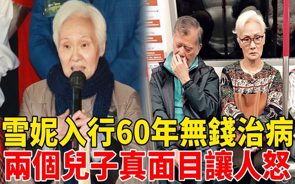 雪妮入行60年却无钱治病,现与穷丈夫相依为命活的太心酸,两个儿子真面目终于瞒不住哔哩哔哩bilibili