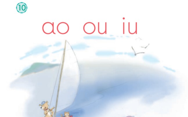 [图]部编版小学语文一年级（上）《ao ou iu》