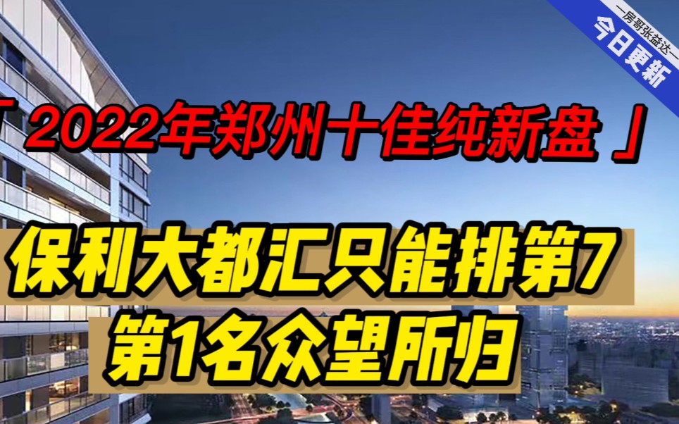 2022年郑州10佳纯新盘,保利大都汇只能排第7,第1名众望所归哔哩哔哩bilibili