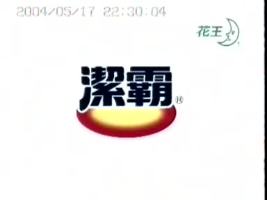 【香港广告】洁霸洗衣粉2004年广告哔哩哔哩bilibili