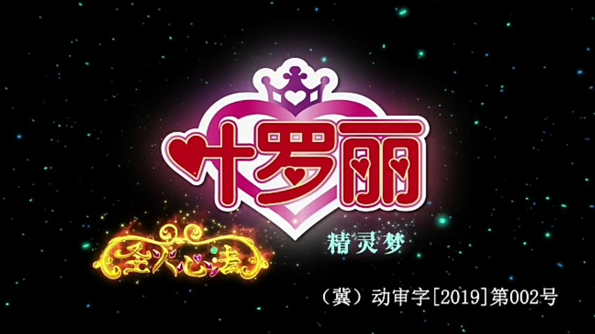 《精灵梦叶罗丽》系列篇章