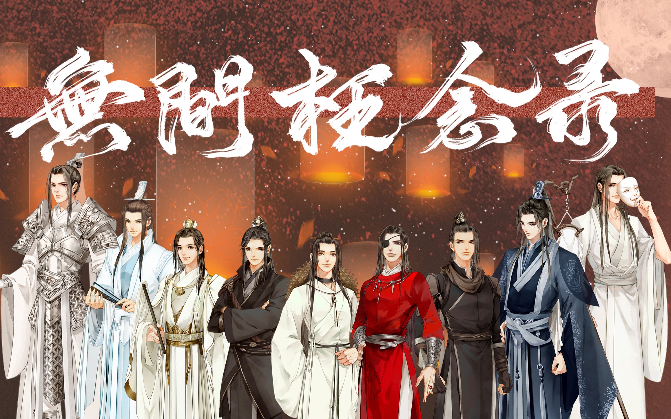 [图]《天官赐福》无间枉念录———原创群像曲