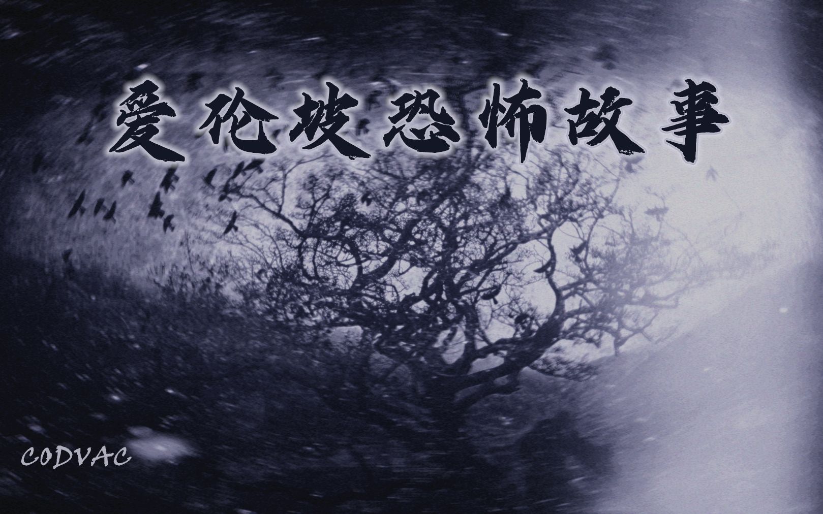爱伦坡恐怖故事