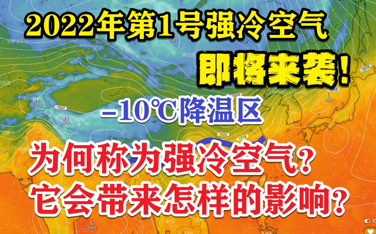 [图]第1号强冷空气即将来袭！为何称为强冷空气？将带来怎样的影响？