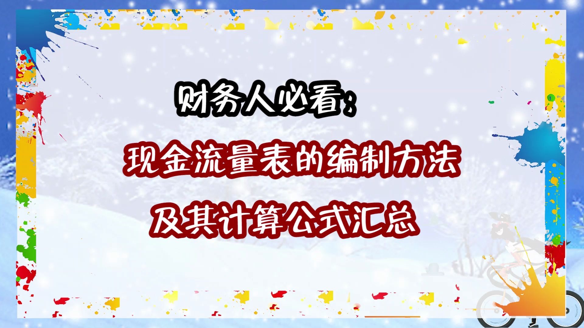 现金流量表编制方法,手把手教你做报表,轻松学会,现金流量表会计实操及计算公式汇总哔哩哔哩bilibili