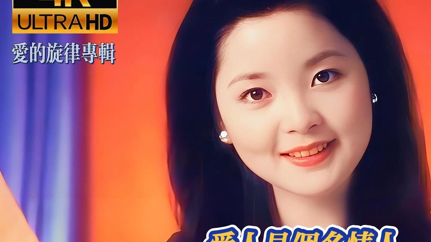邓丽君爱的旋律专辑《爱人是个多情人》无损音质完整版