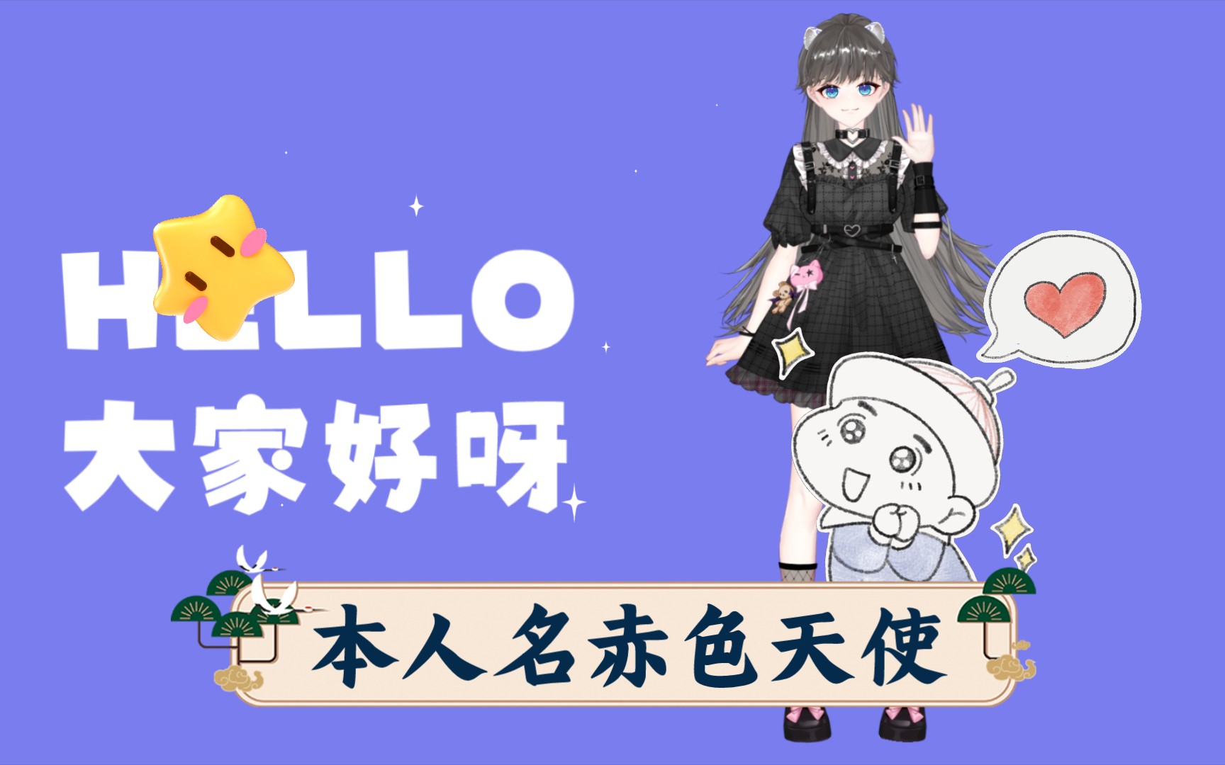 本人名赤色天使很高兴认识各位