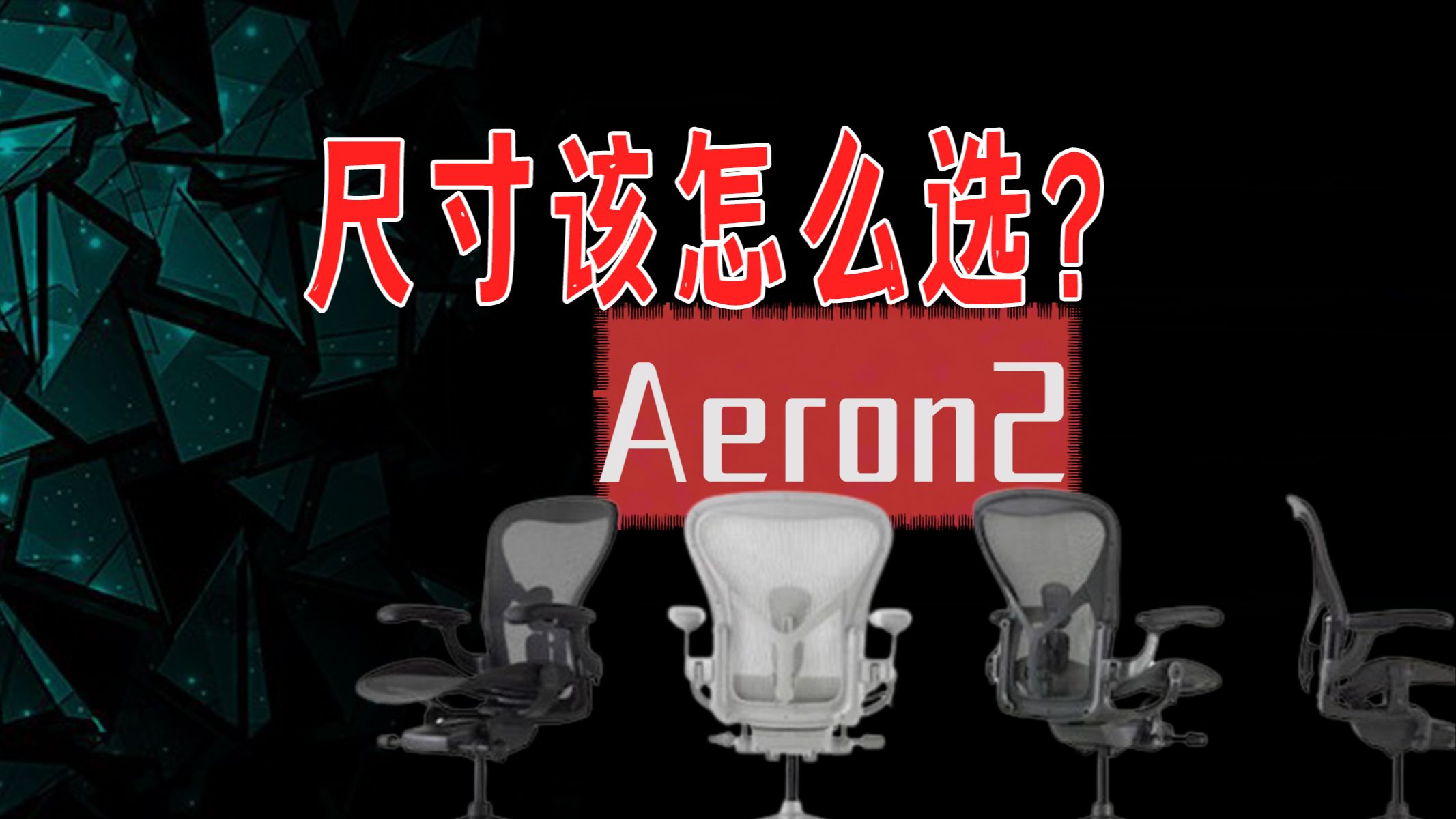 经典进口旗舰人体工学椅Aeron2尺寸怎么选?哔哩哔哩bilibili