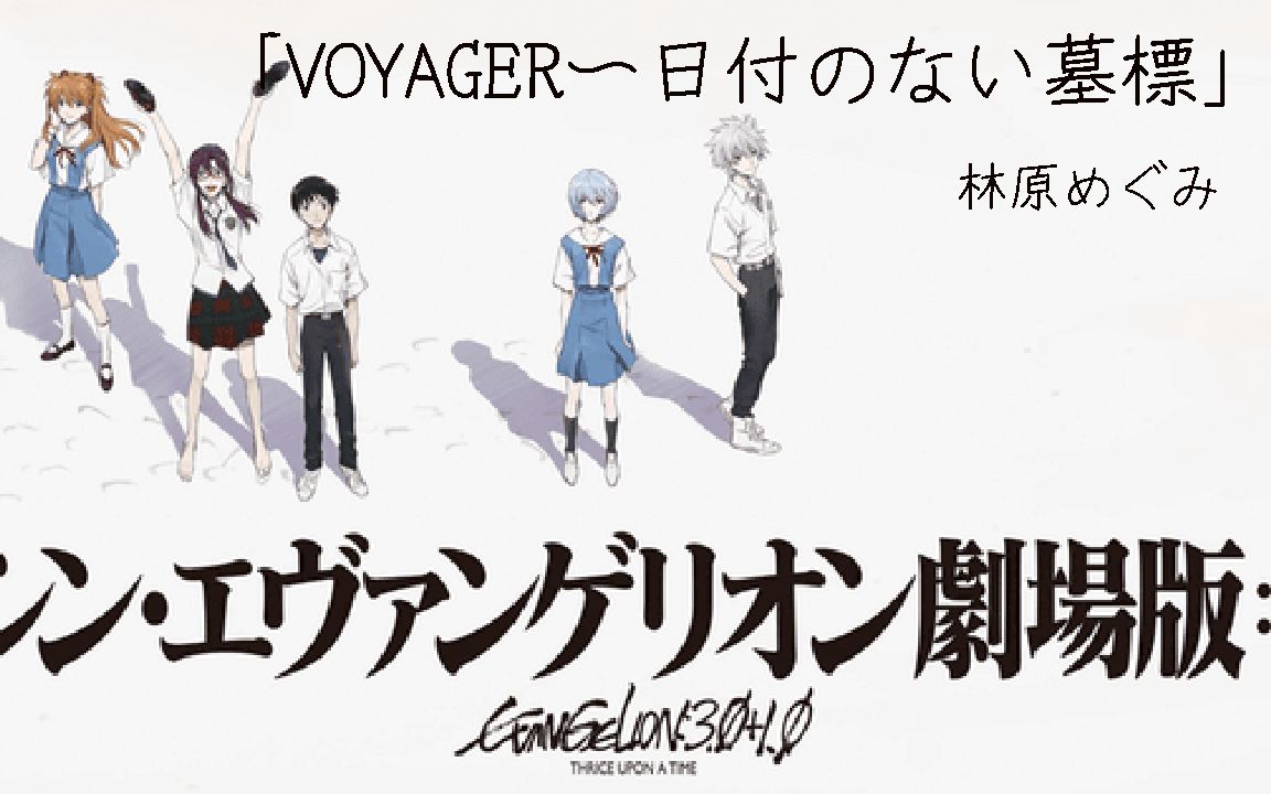 [图]「VOYAGER〜日付のない墓標」林原惠 EVA 新世纪福音战士剧场版 终章 剧中插曲（正式版）