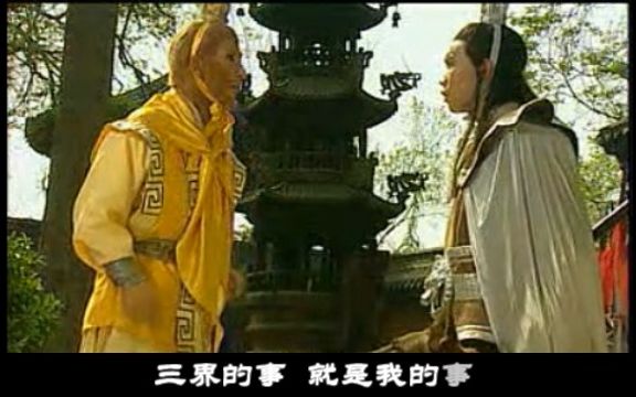 《西游记后传》二郎神MV好一个二郎神哔哩哔哩bilibili