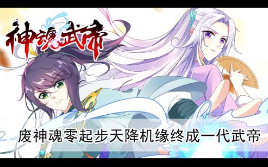 [图]一次看过瘾《神魂武帝》第1-126话 少年觉醒极品废神魂！