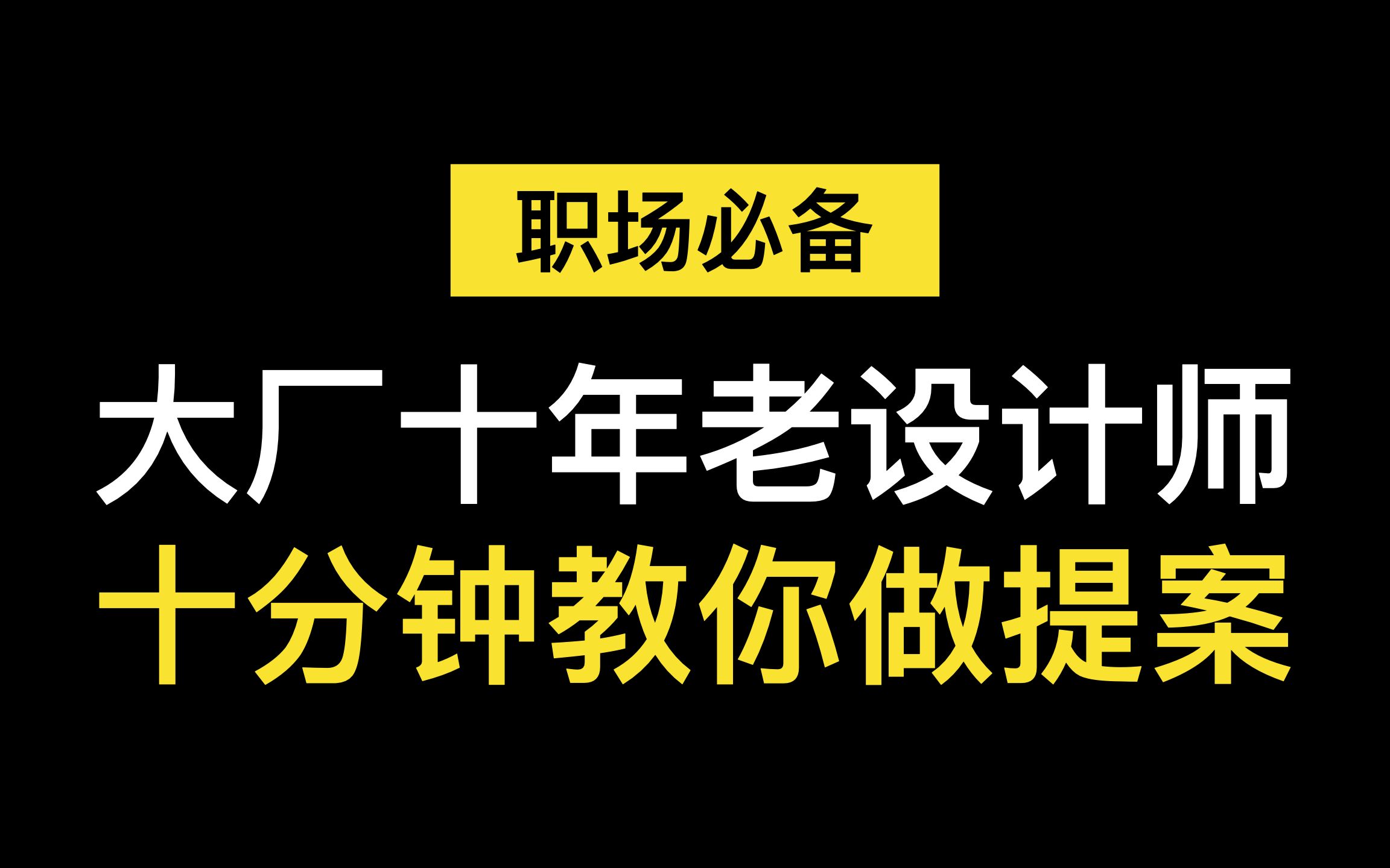 【职场经验】大厂十年设计师,十分钟教你如何提高自己提案的成功率[有字幕]哔哩哔哩bilibili