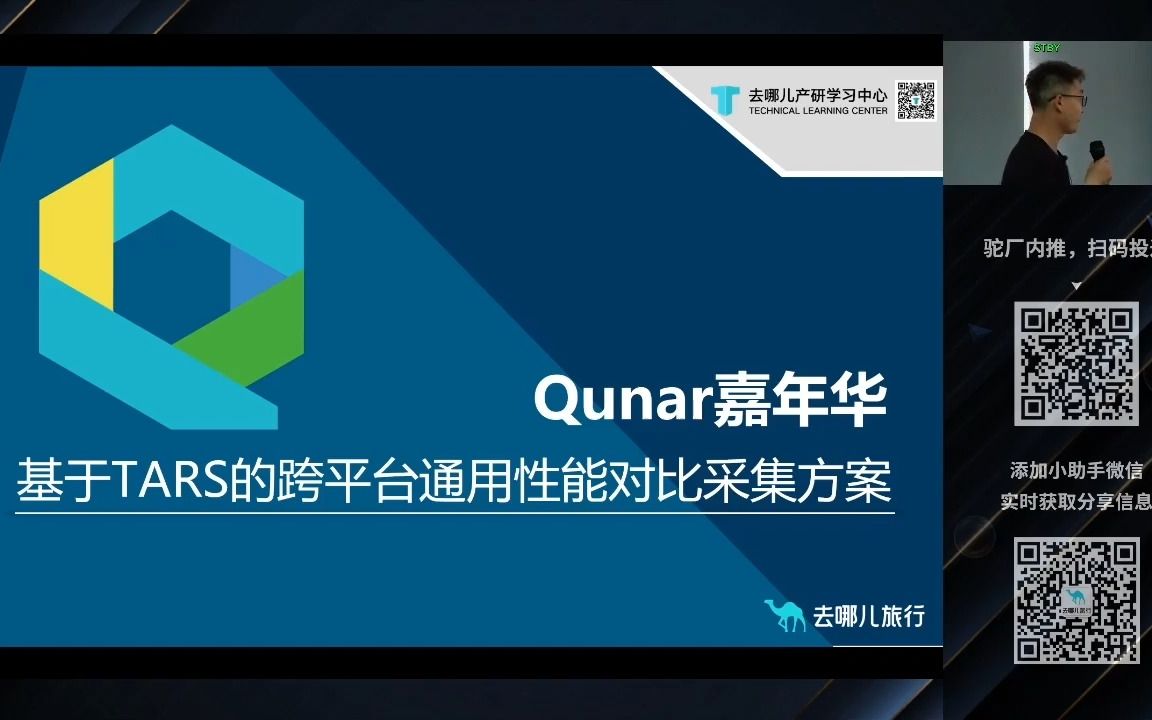 【QClient前端】1.徐爽《基于TARS的跨平台通用性能对比采集方案》哔哩哔哩bilibili