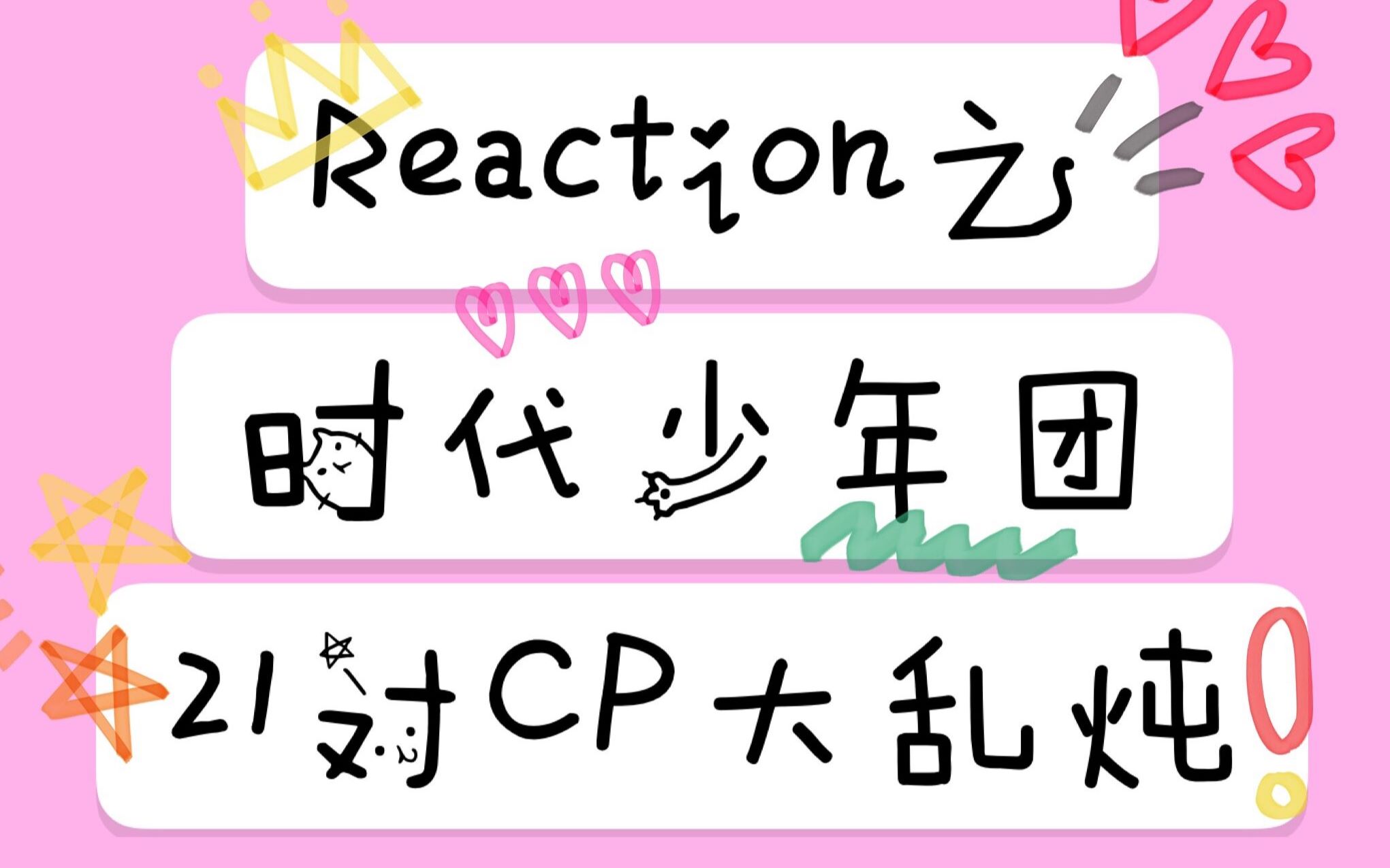 tnt時代少年團reaction之cp向帶路人小姐姐看18樓cp全程姨母笑