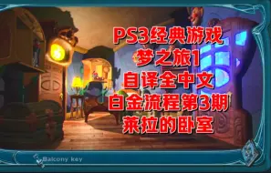 Télécharger la video: 【自译全中文】梦之旅1 PS3版白金全流程第3期 莱拉的卧室