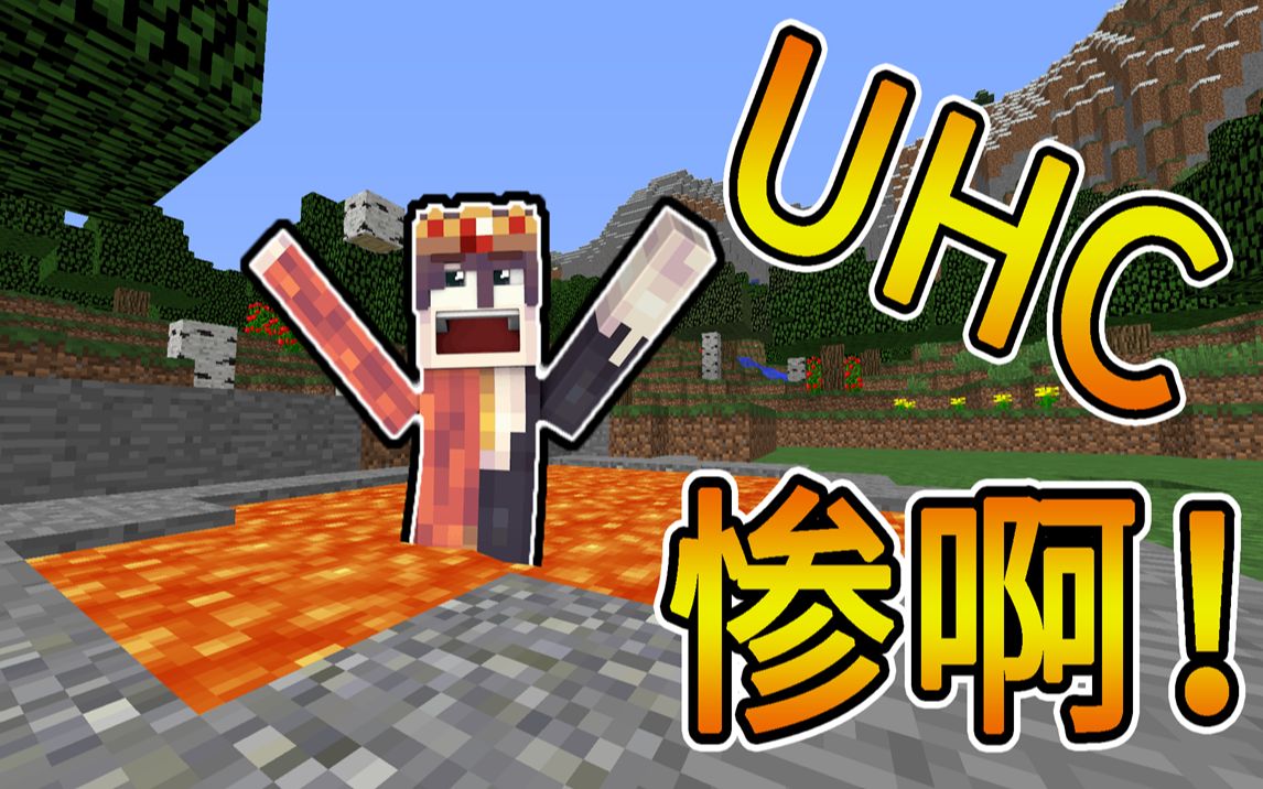 我的世界:uhc试玩赛 还是太年轻啊!吃了岩浆的亏啊啊!