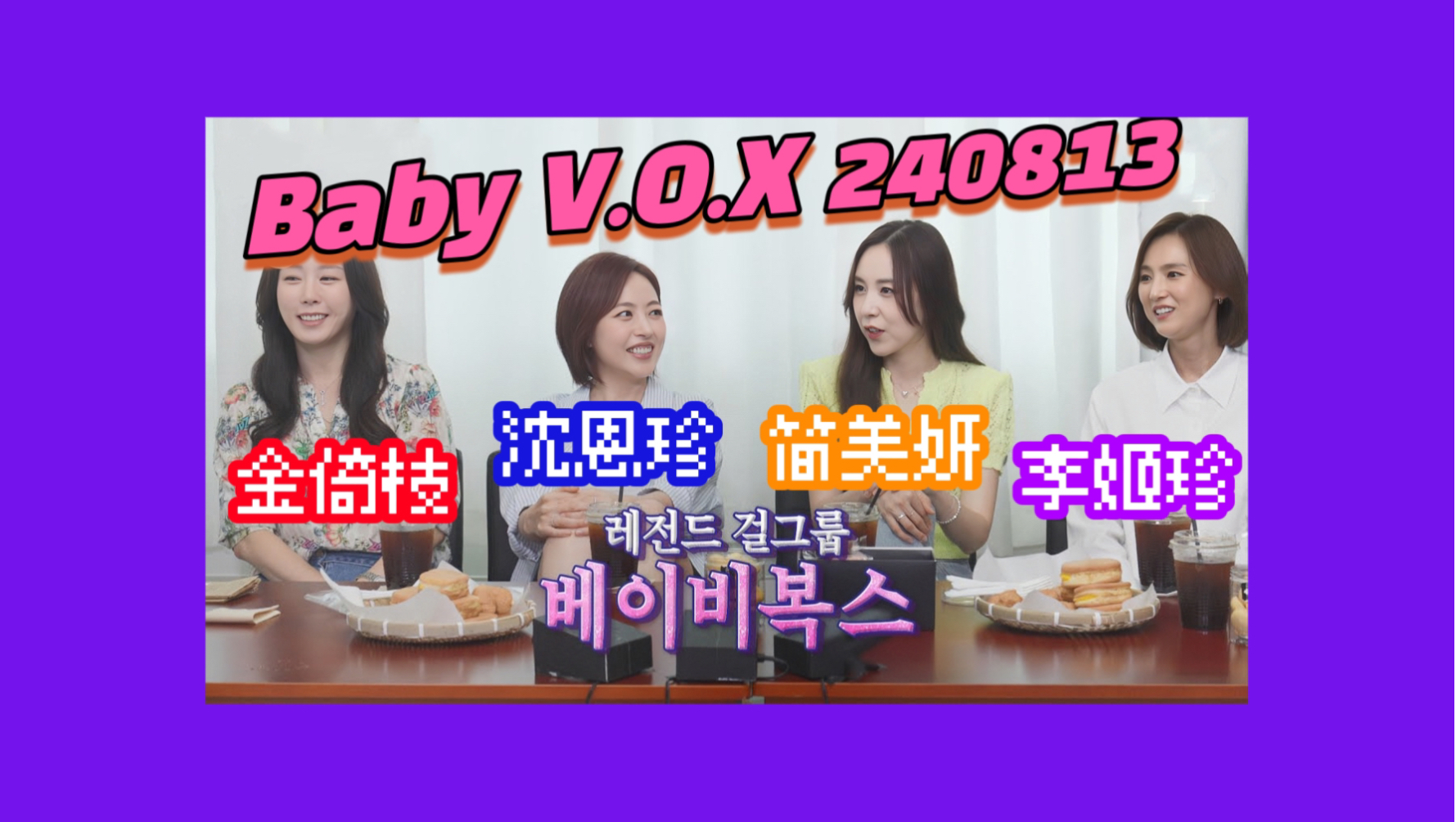 Baby V.O.X【中字】240813 四人再合体 金倚枝 李姬珍 沈恩珍 简美妍哔哩哔哩bilibili