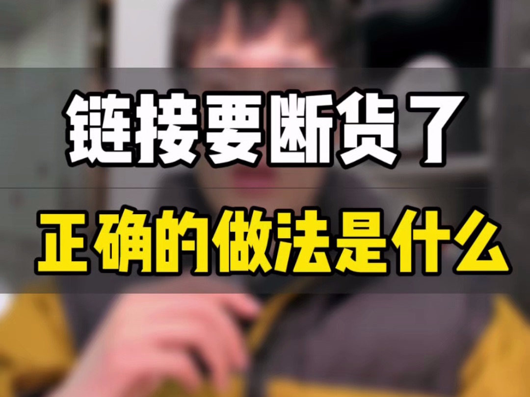 敏哥:亚马逊链接要断货了,正确的应对方法是?多数人都做错了,抓紧纠正思维误区吧!哔哩哔哩bilibili