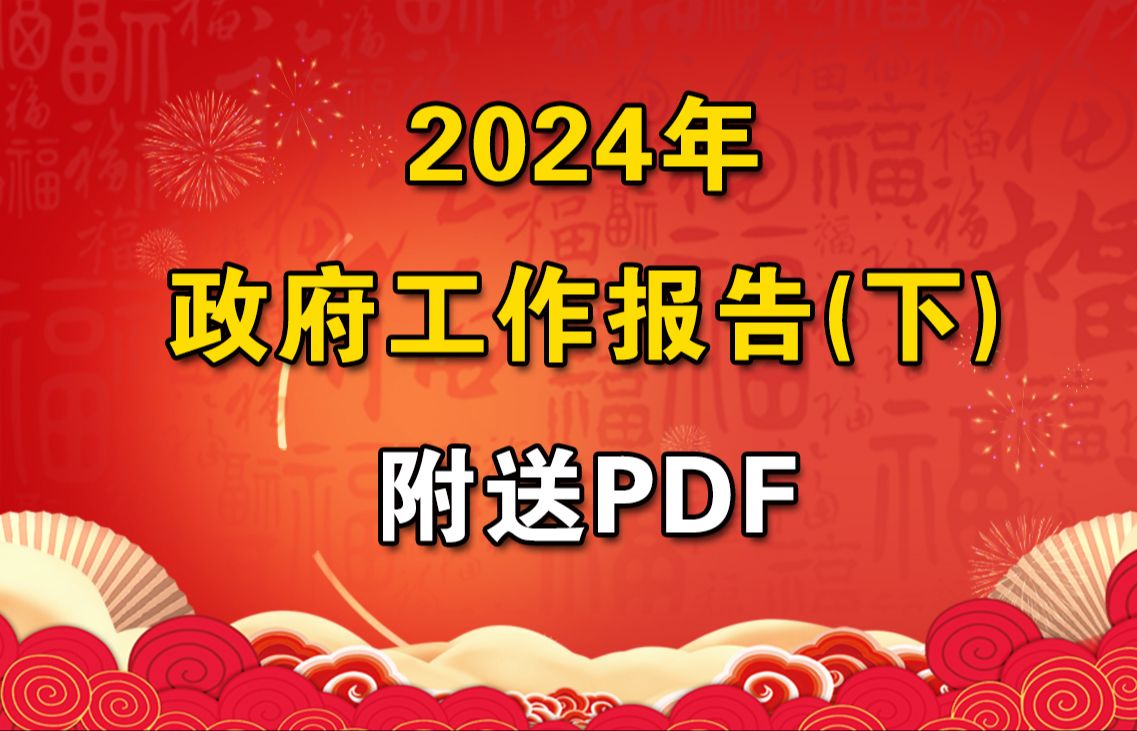 【最新时政】2024政府工作报告(下)两会考点解读哔哩哔哩bilibili