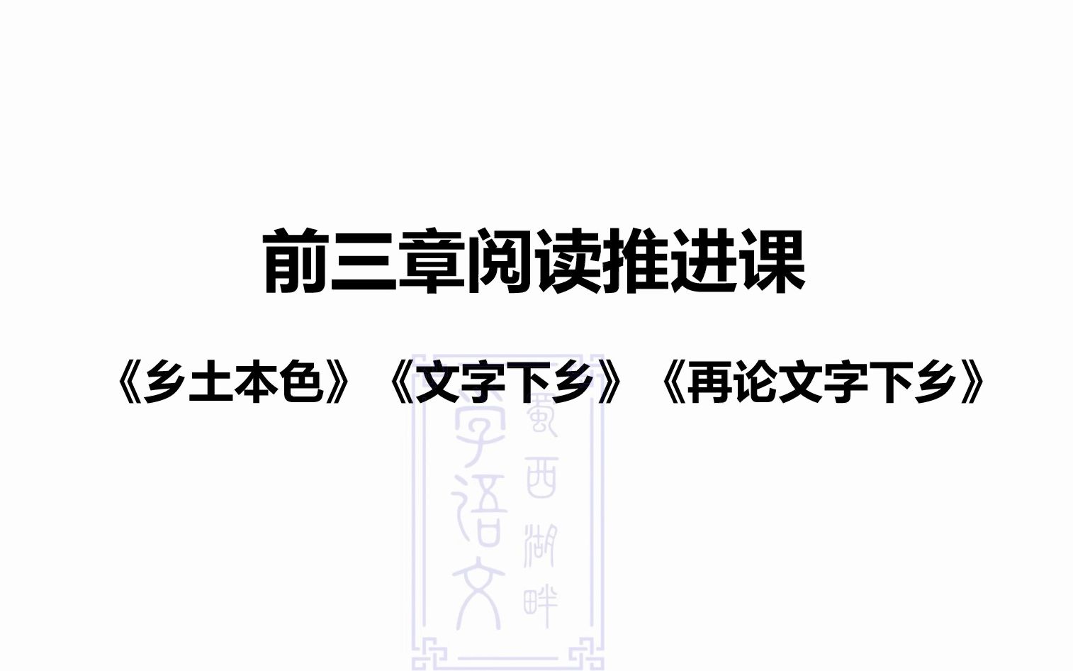 [图]《乡土中国》第四课时——前三章阅读推进课 《乡土本色》《文字下乡》《再论文字下乡》#高中语文#必修上册第五单元#乡土中国