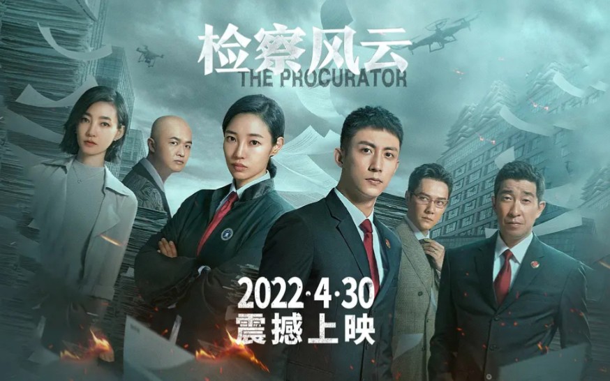 [图]【电影预告】《检察风云／The Procurator / Justices Seeker》麦兆辉风云系列回归，制作卡司豪华！（中文预告、海报、剧照）