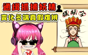 Download Video: 捉妖令上找妖怪？这妖怪变化多端，找得我头晕目眩！