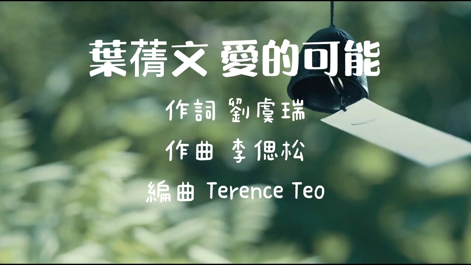 叶倩文 爱的可能