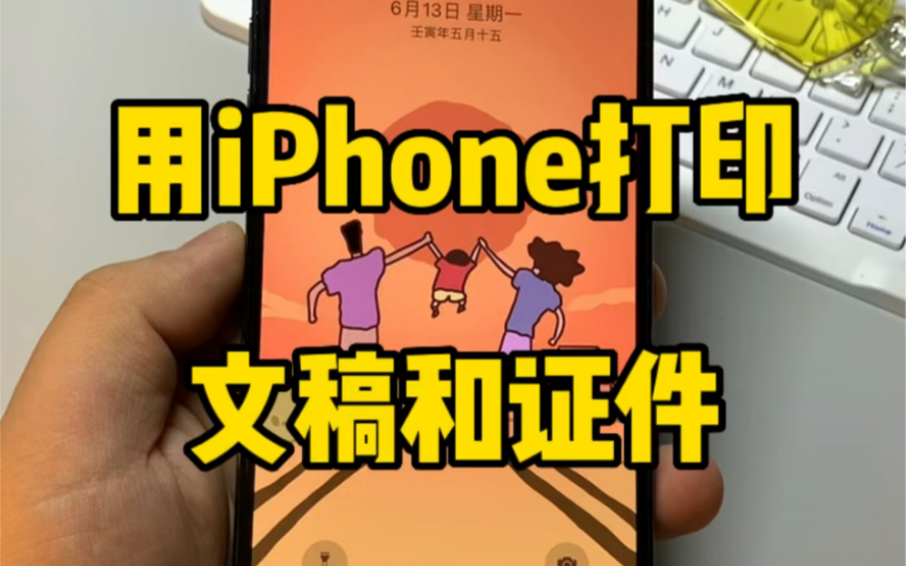 用iPhone快速打印证件或文件哔哩哔哩bilibili