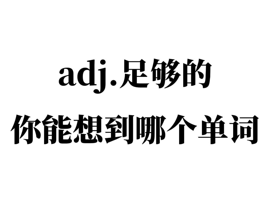 “adj.足够的”你能想到哪个单词?掌握记忆法,词汇量暴涨!哔哩哔哩bilibili