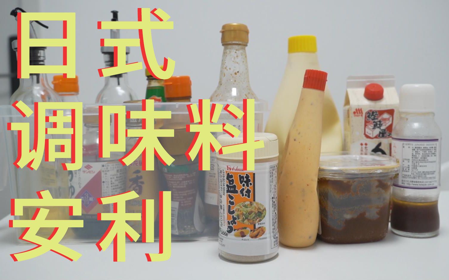 [图]【日式调味料安利/做便当常用调味料介绍】日常便当中使用的调味料介绍~蛋黄酱/味淋/胡椒盐/烤肉酱/味噌/大阪烧酱