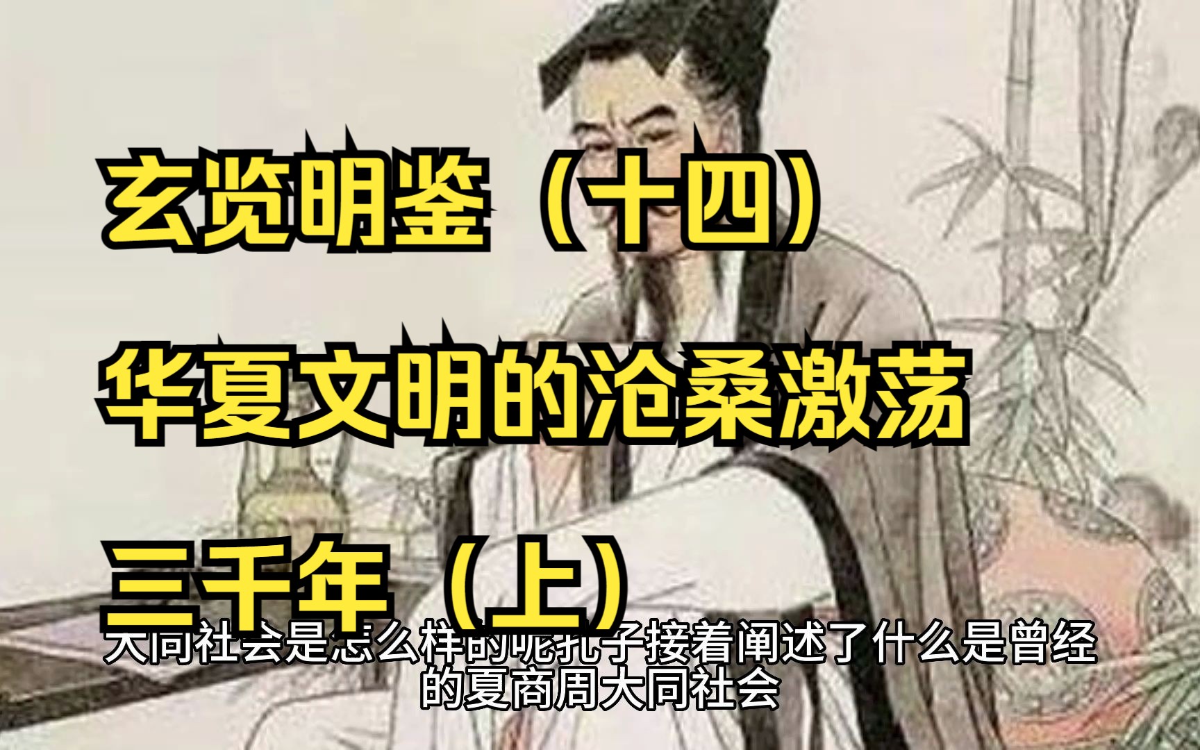 玄览明鉴(十四)华夏文明的沧桑激荡三千年(上)哔哩哔哩bilibili