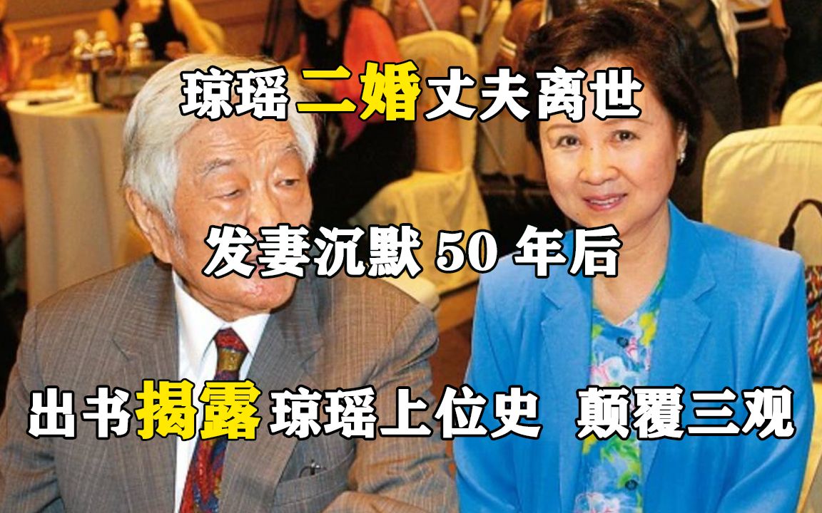 琼瑶二婚丈夫离世,发妻沉默50年后出书揭露琼瑶上位史,颠覆三观哔哩哔哩bilibili