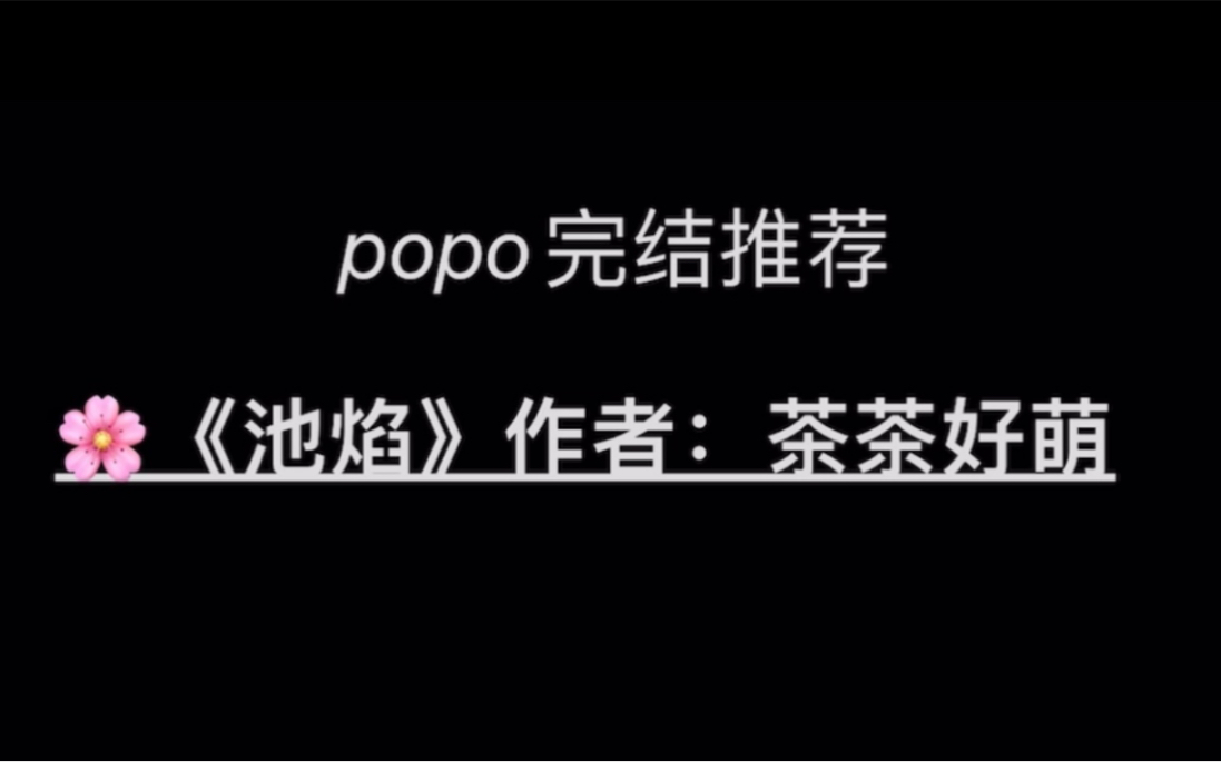 popo高分推荐《池焰》作者:茶茶好萌哔哩哔哩bilibili