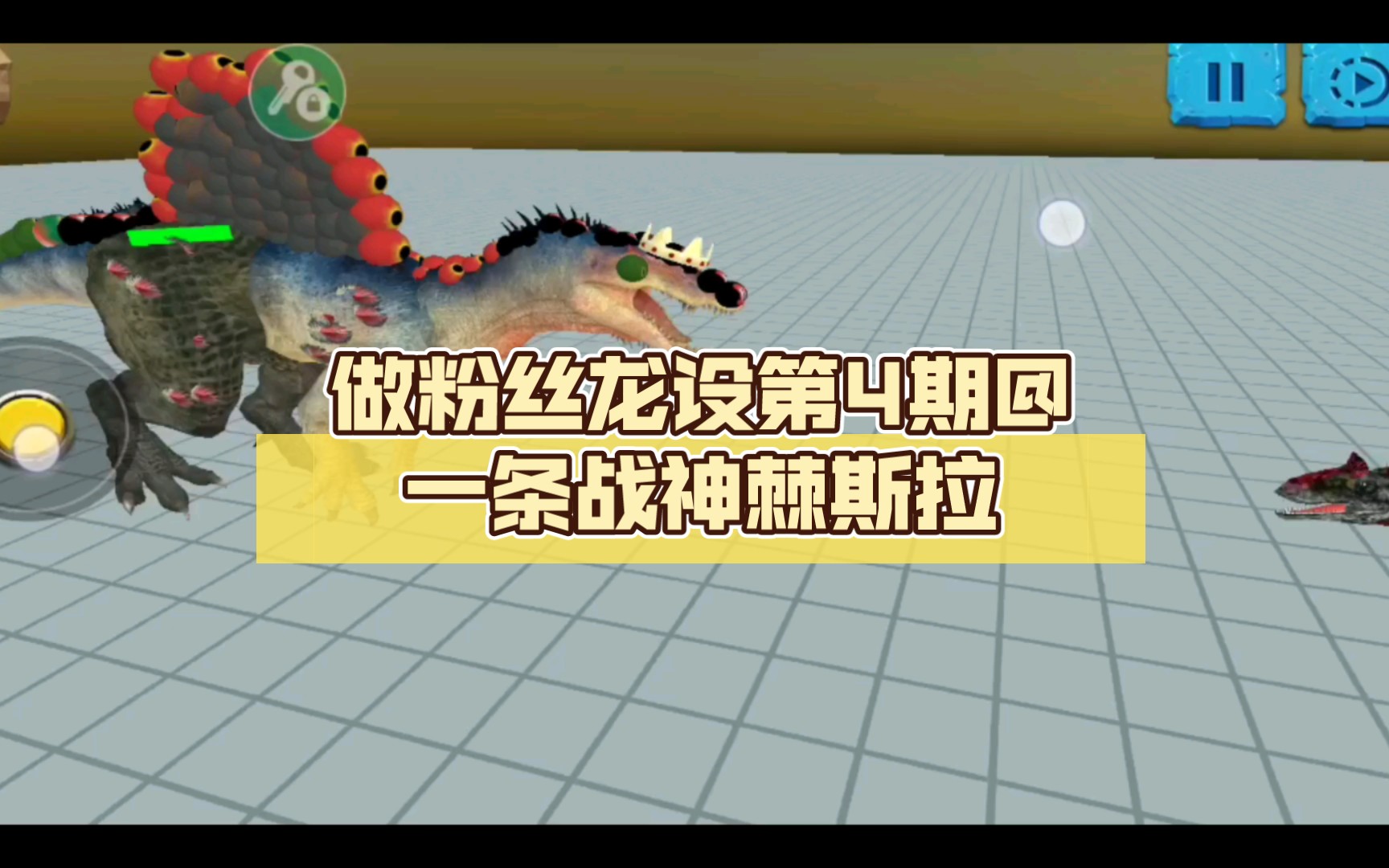 做粉丝龙设第4期@一条战神棘斯拉