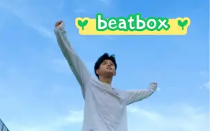 Download Video: 阳光小狗的beatbox翻跳