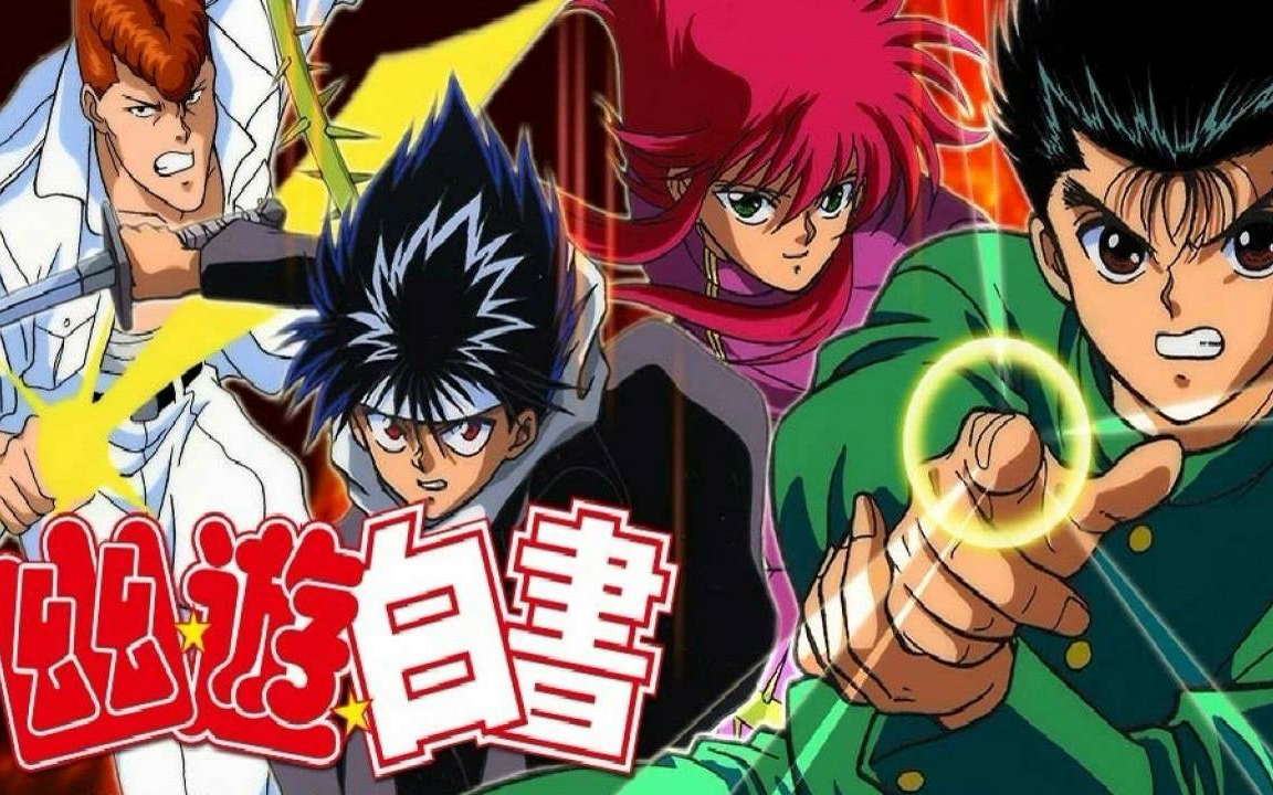 幽游白书 tv动画op/ed合集