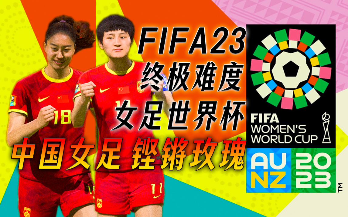 【玫瑰绽放】《FIFA23》2023年女足世界杯终极难度竞争者模式+基于球员难度全开中国女足.铿锵玫瑰疯狂冠军之路!哔哩哔哩bilibili