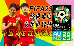 Download Video: 【玫瑰绽放】《FIFA23》2023年女足世界杯-终极难度-竞争者模式+基于球员难度全开-中国女足.铿锵玫瑰-疯狂冠军之路！