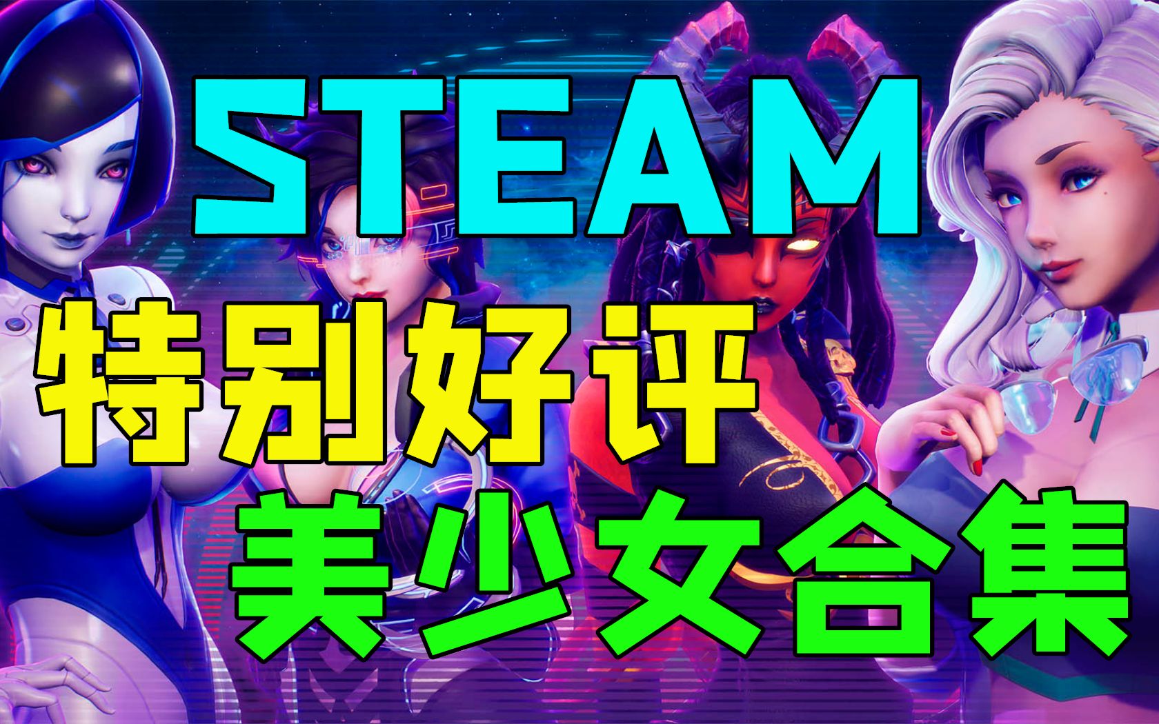 [图]【Steam游戏推荐】卧槽！全是老婆!猛男必玩的Steam超高好评美少女游戏推荐——付费篇