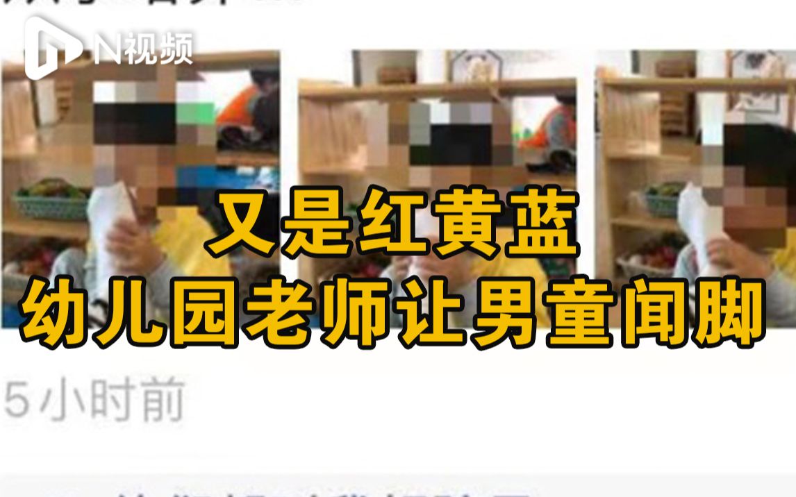 [图]官方回应红黄蓝幼师晒男童闻脚照：涉事教师已停职接受调查