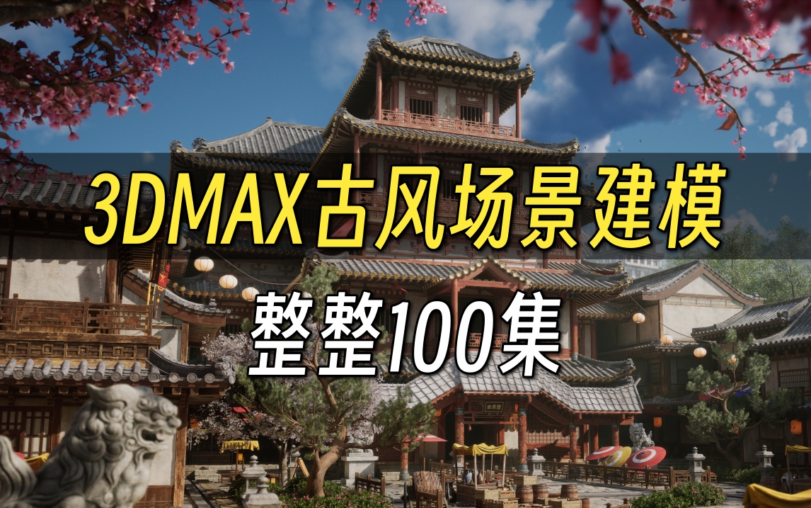 【3DMAX场景建模教程合集】教你从0到1学会场景建模 游戏场景制作思路学习 3dmax入门基础教学 3d建模入门到精通【全集】哔哩哔哩bilibili