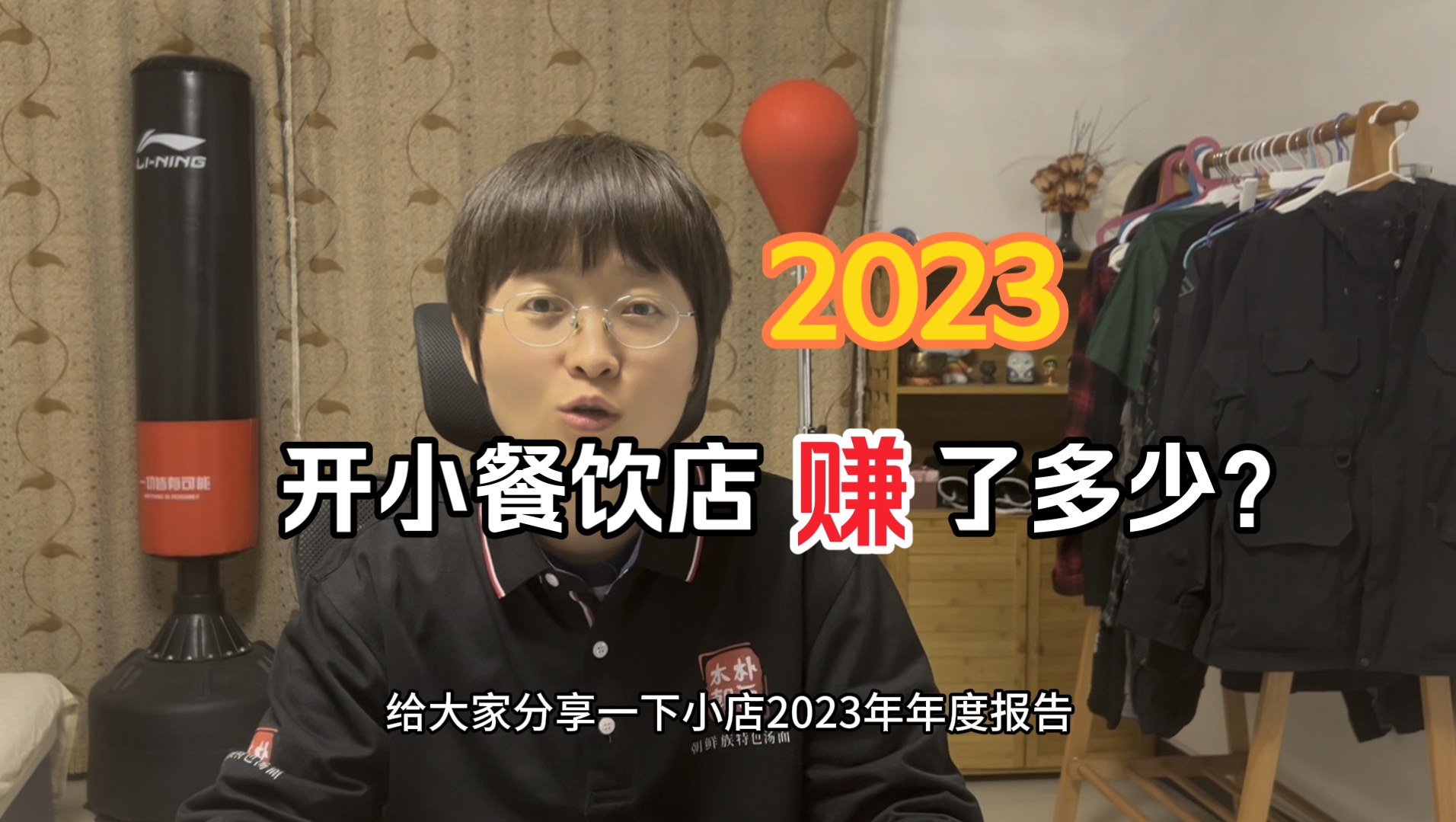 营业额180万的快餐店一年挣多少钱呢? 小餐饮店2023年年度经营利润分享#餐饮#创业#开店哔哩哔哩bilibili