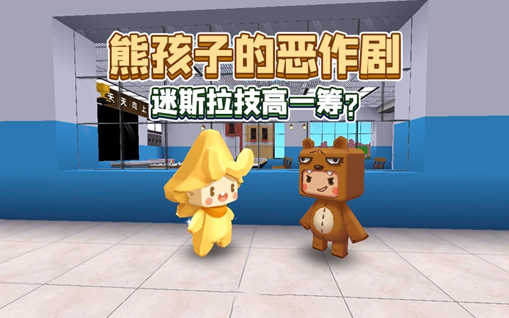 迷你世界:熊孩子的恶作剧在迷斯拉这里碰了壁?