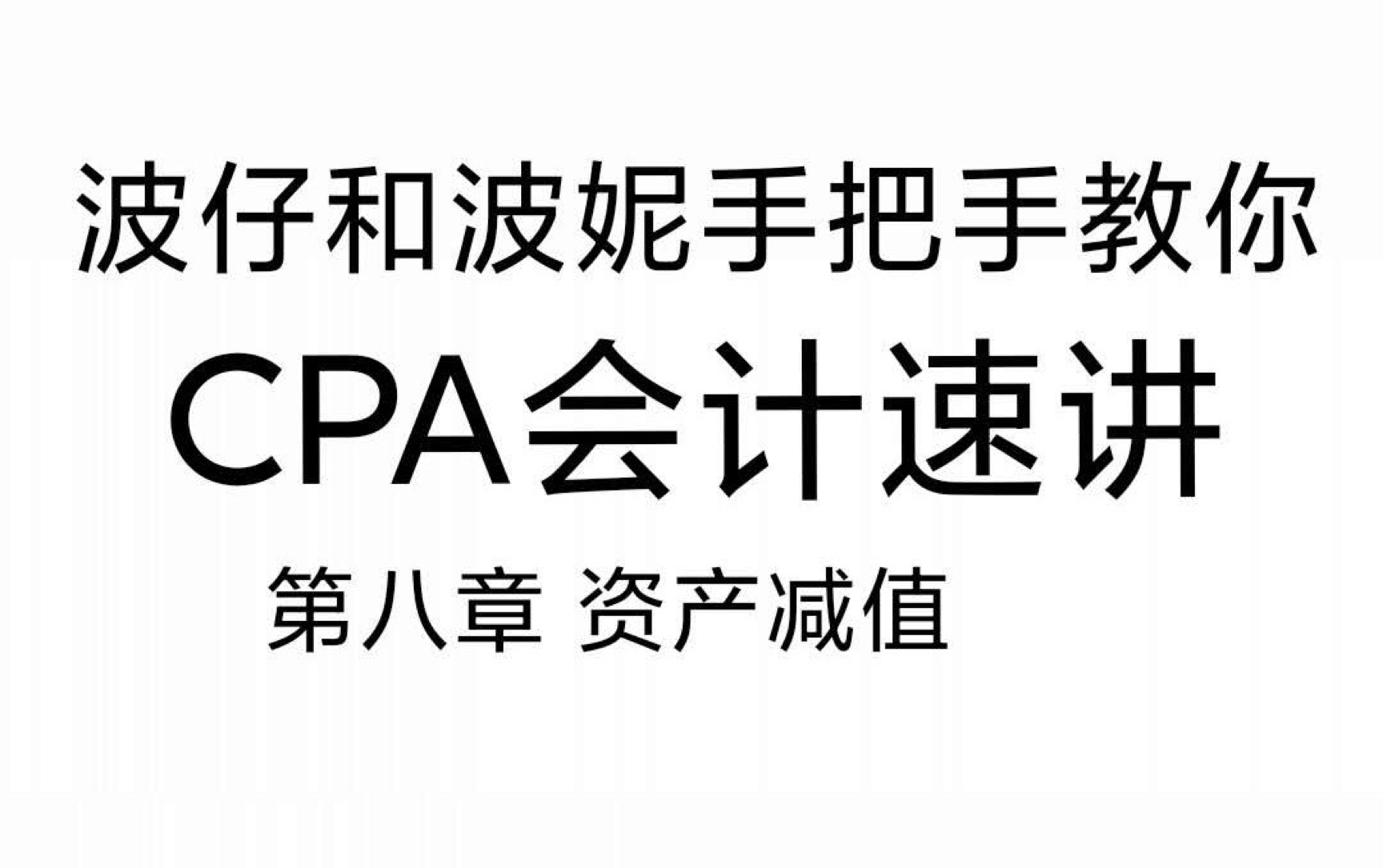 CPA会计:第八章资产减值哔哩哔哩bilibili